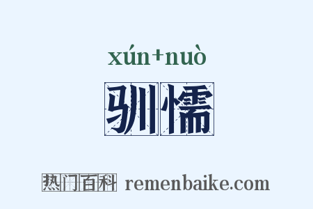 驯懦是什么意思的图片